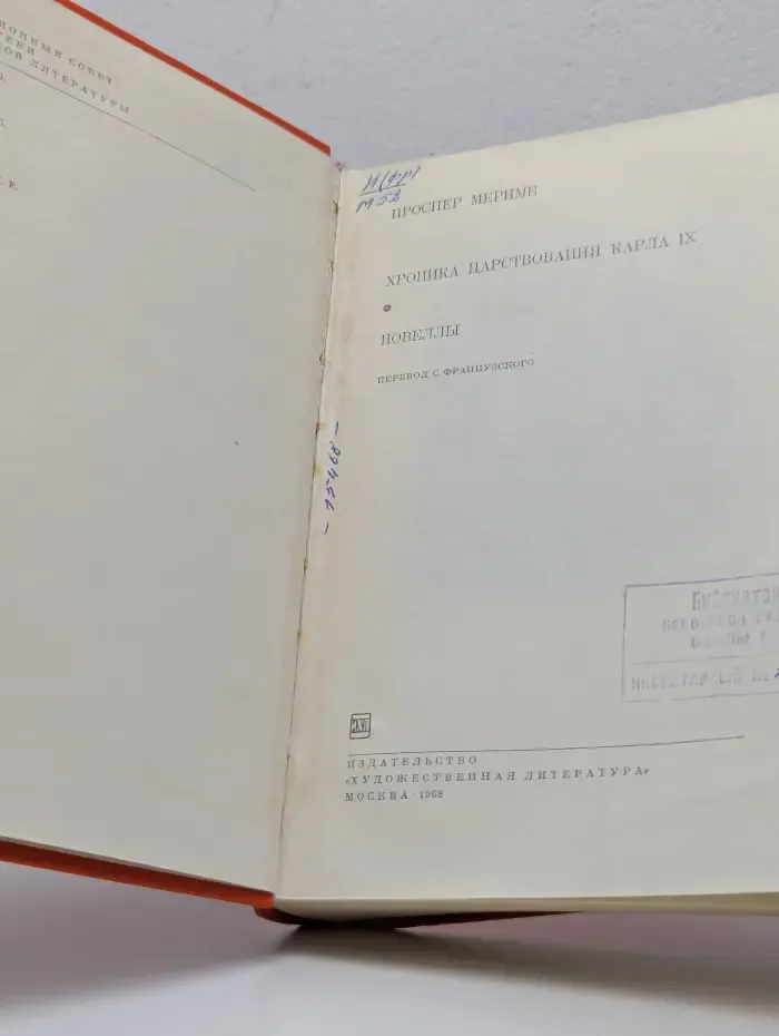 Библиотека всемирной литературы. Хроника царствования Карла IX. Новеллы