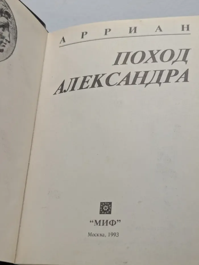 Поход Александра