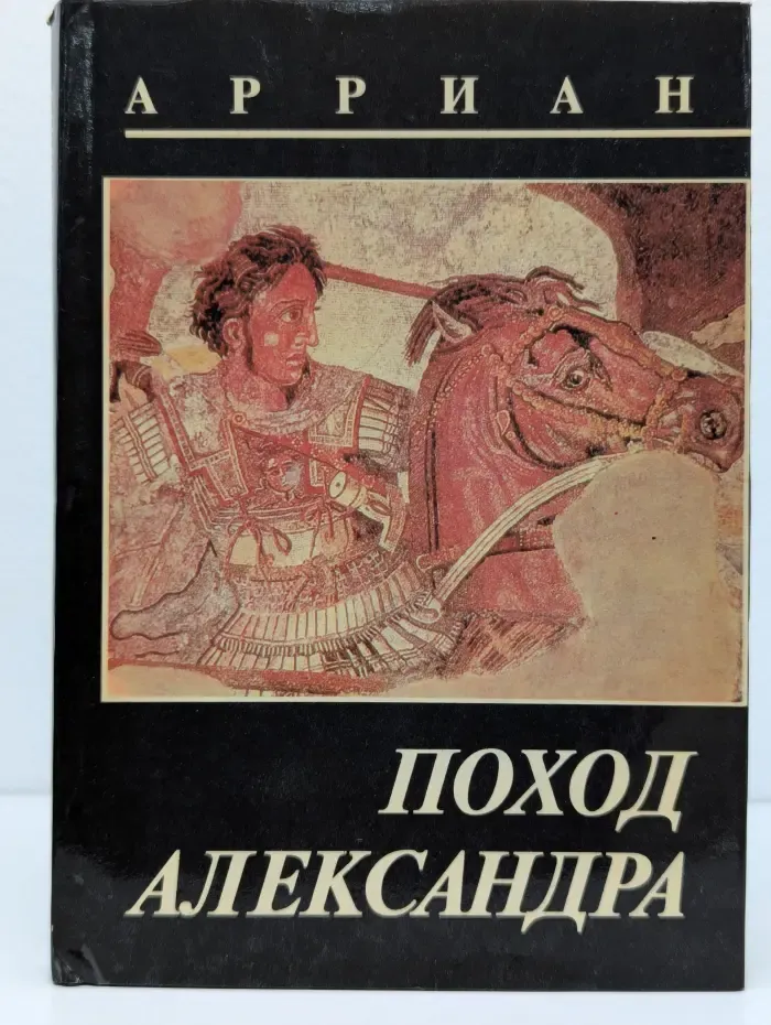 Поход Александра