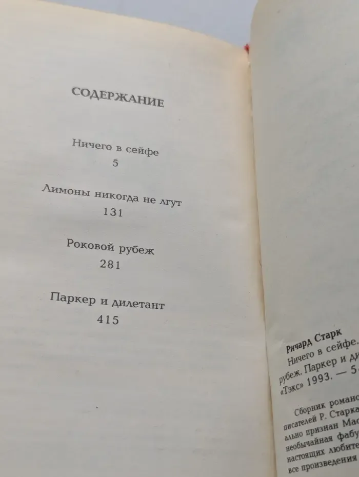 Ничего в сейфе. Лимоны никогда не лгут. Роковой рубеж. Паркер и дилетант