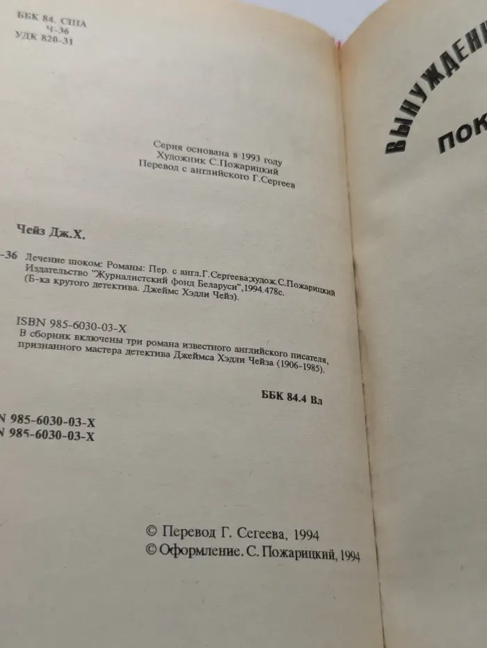 Библиотека крутого детектива. Лечение шоком. Романы