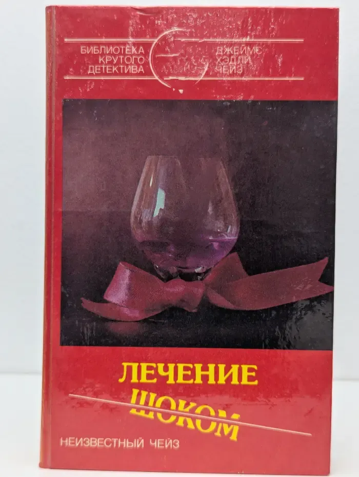 Библиотека крутого детектива. Лечение шоком. Романы