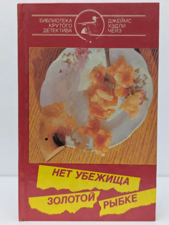 Библиотека крутого детектива. Нет убежища золотой рыбке