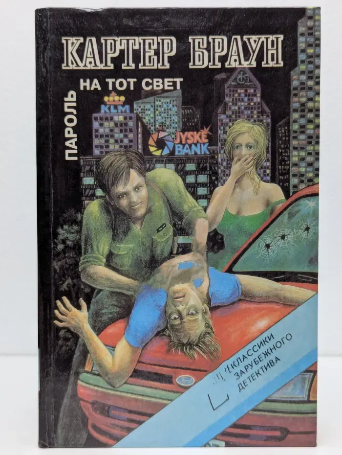 Классики зарубежного детектива. Пароль на тот свет