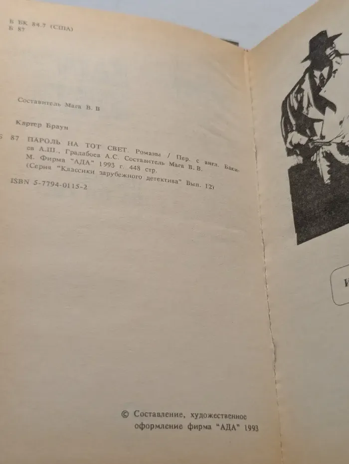 Классики зарубежного детектива. Пароль на тот свет