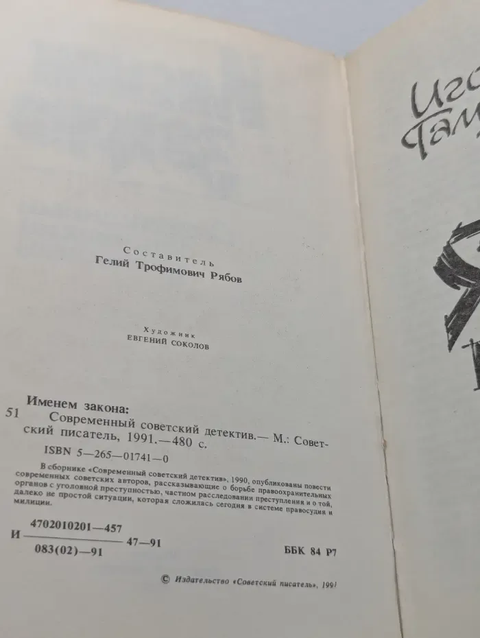 Именем закона. Современный советский детектив
