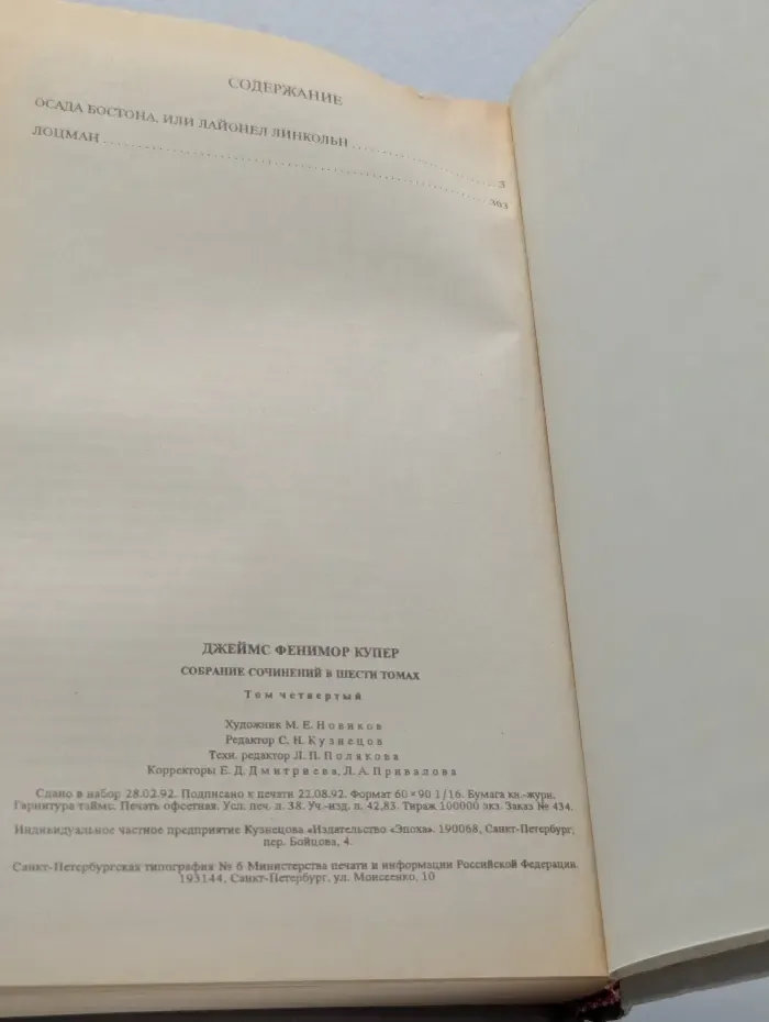 Фенимор Купер. Собрание сочинений в 6 томах. Том 4