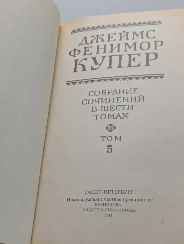 Фенимор Купер. Собрание сочинений в 6 томах. Том 5