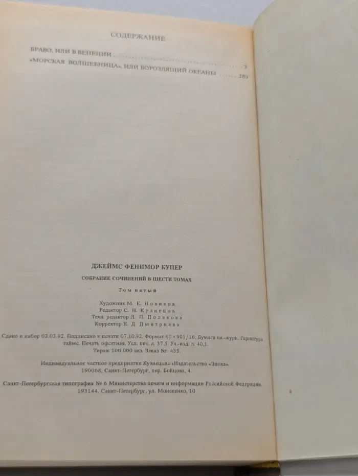 Фенимор Купер. Собрание сочинений в 6 томах. Том 5