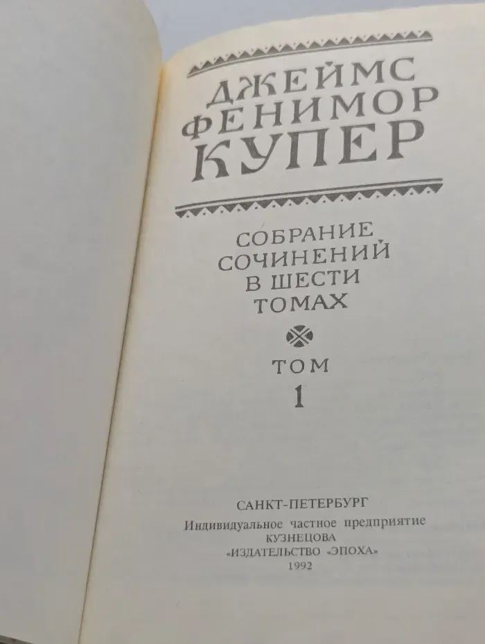 Фенимор Купер. Собрание сочинений в 6 томах. Том 1