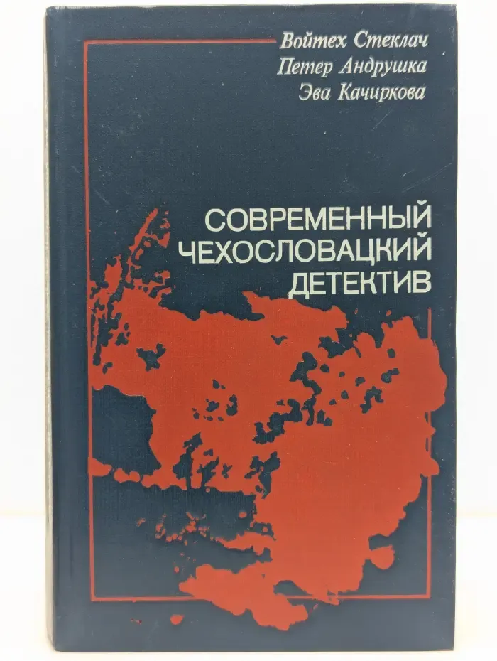 Современный чехословацкий детектив