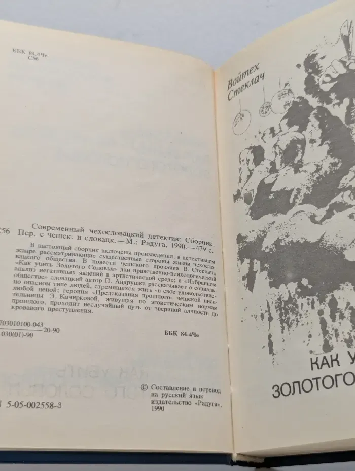 Современный чехословацкий детектив