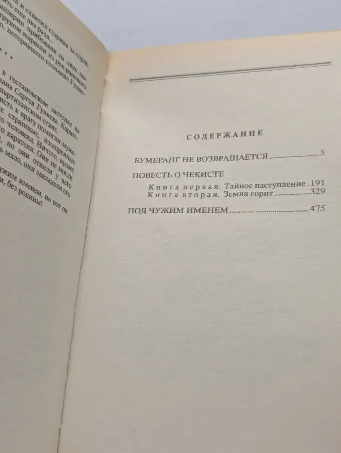 Совершенно секретно. Антология военно-приключенческой и криминальной прозы. Бумеранг не возвращается