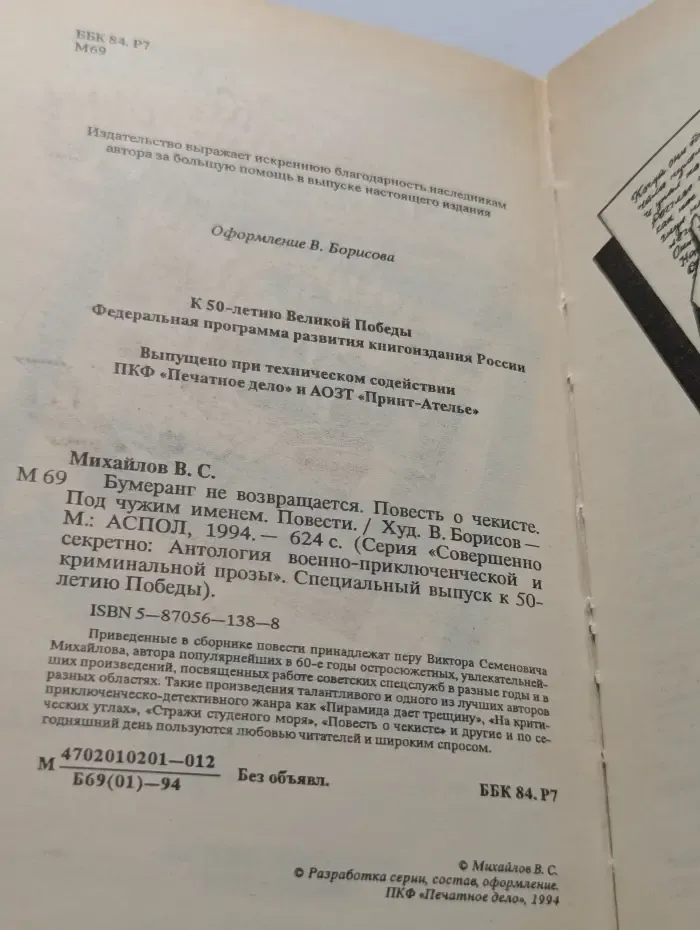 Совершенно секретно. Антология военно-приключенческой и криминальной прозы. Бумеранг не возвращается