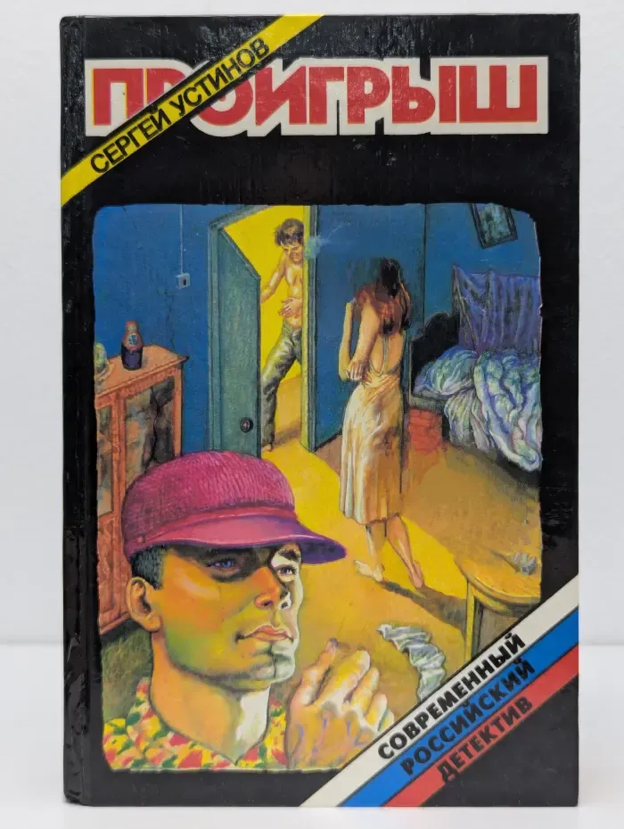 Современный российский детектив. Проигрыш