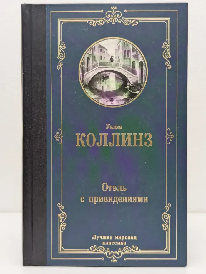 Лучшая мировая классика. Отель с привидениями