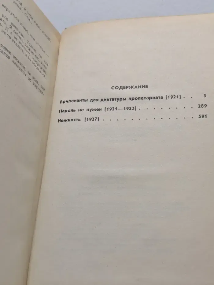 Бриллианты для диктатуры пролетариата. Пароль не нужен. Нежность. Том 1