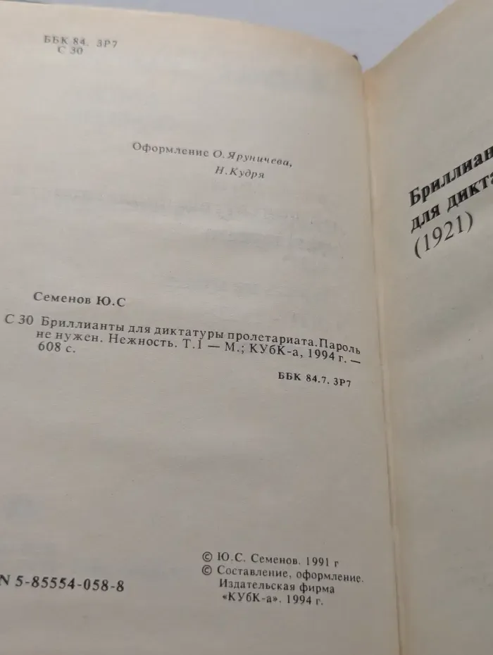 Бриллианты для диктатуры пролетариата. Пароль не нужен. Нежность. Том 1