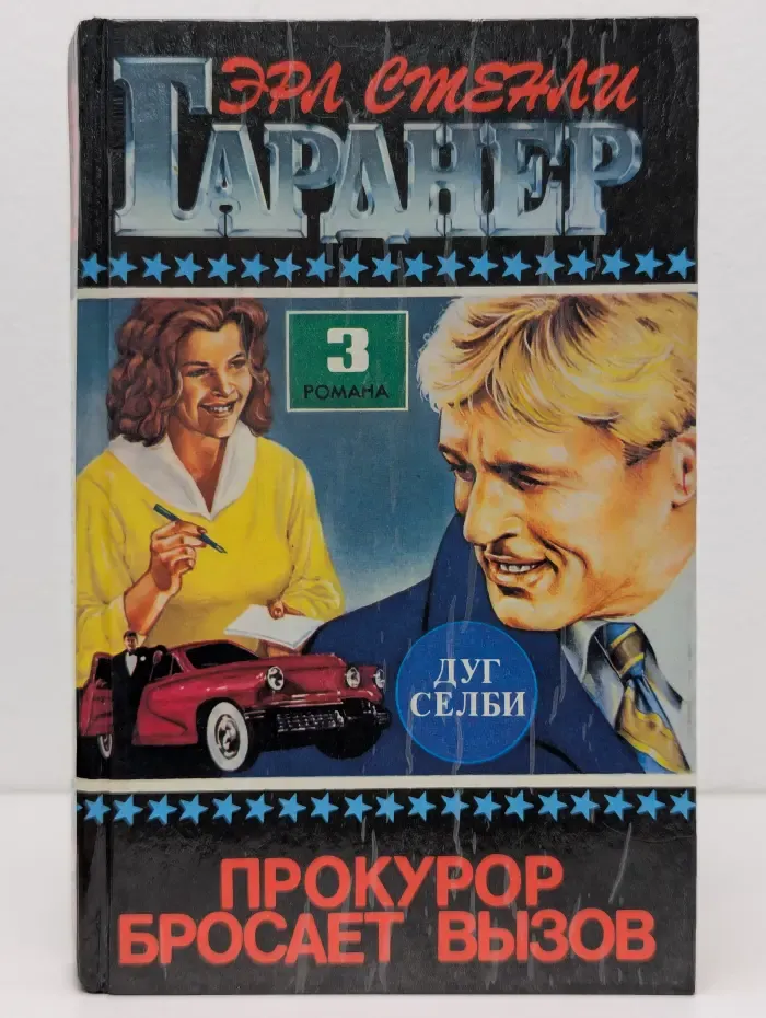 Прокурор бросает вызов