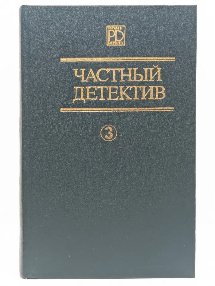 Частный детектив. Том 3