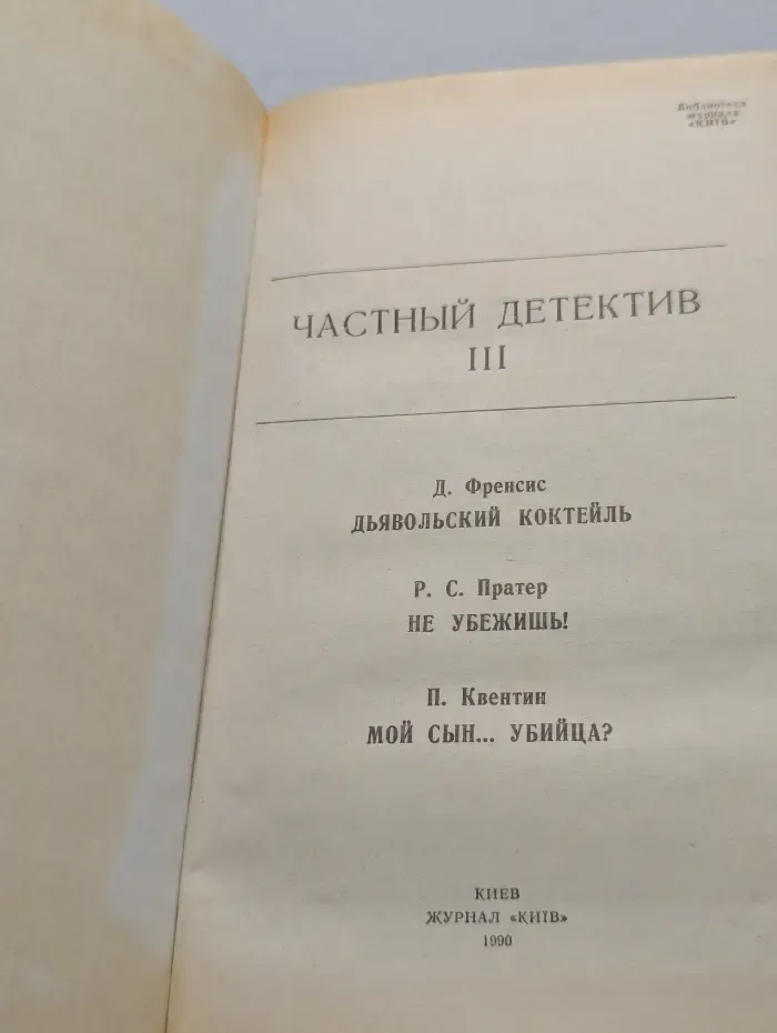 Частный детектив. Том 3