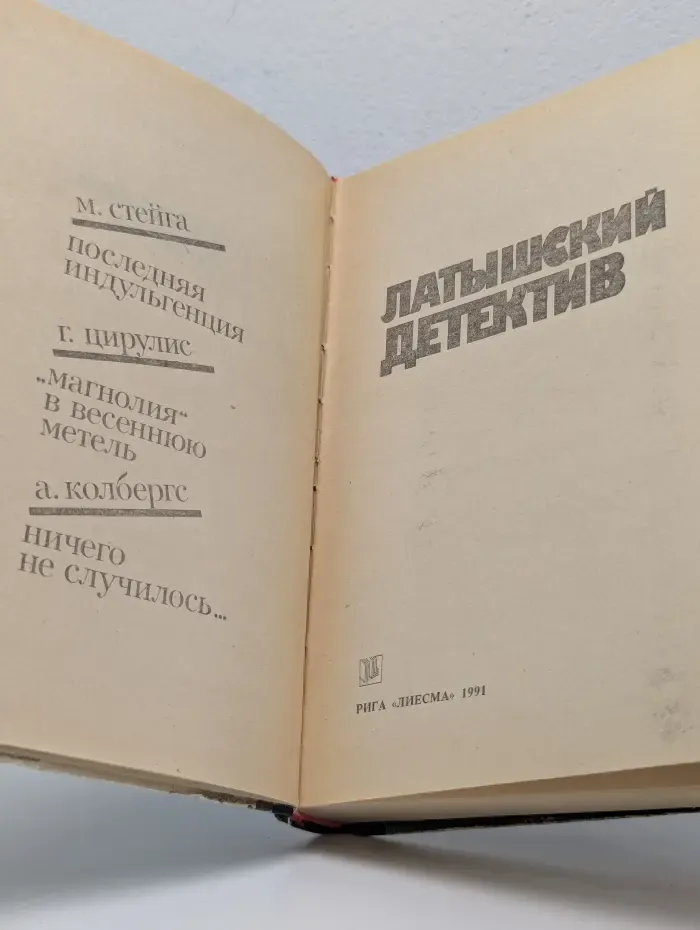 Латышский детектив