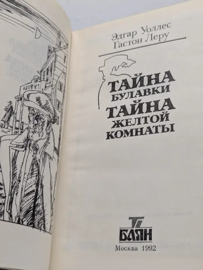 Тайна булавки. Тайна желтой комнаты