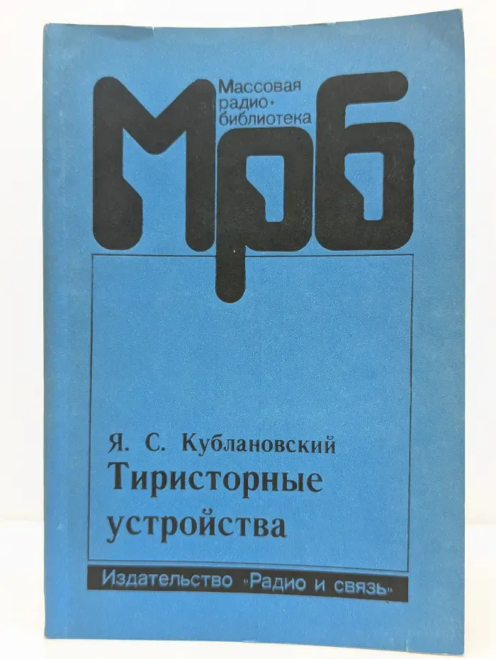 МрБ. Тиристорные устройства