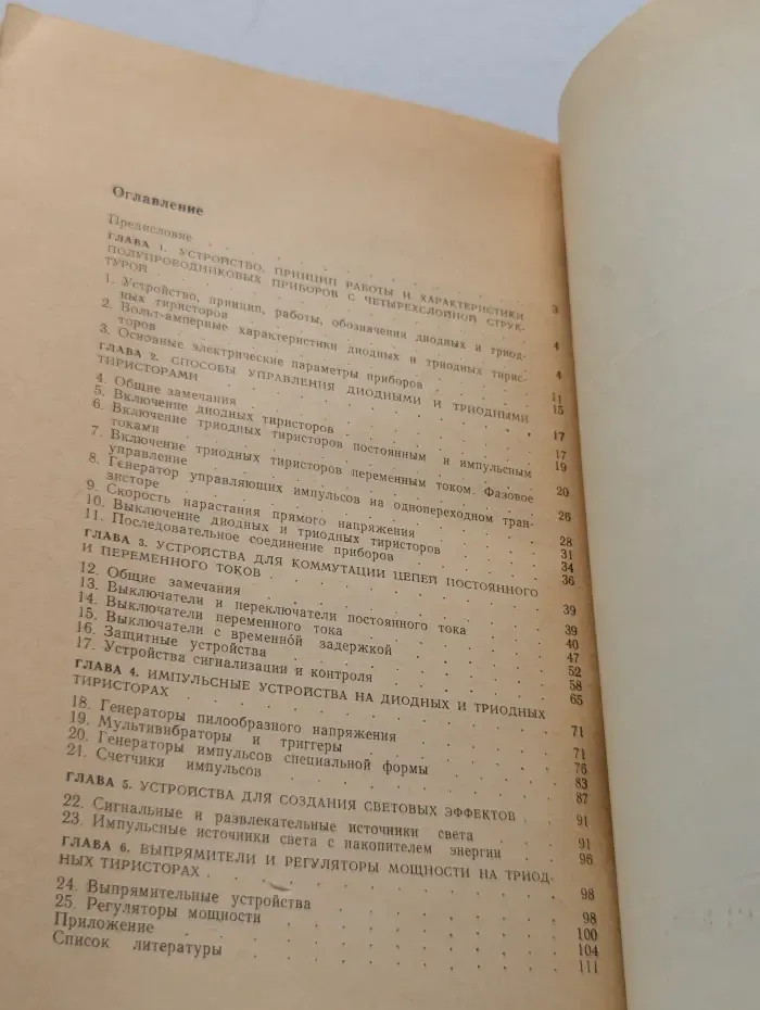 МрБ. Тиристорные устройства