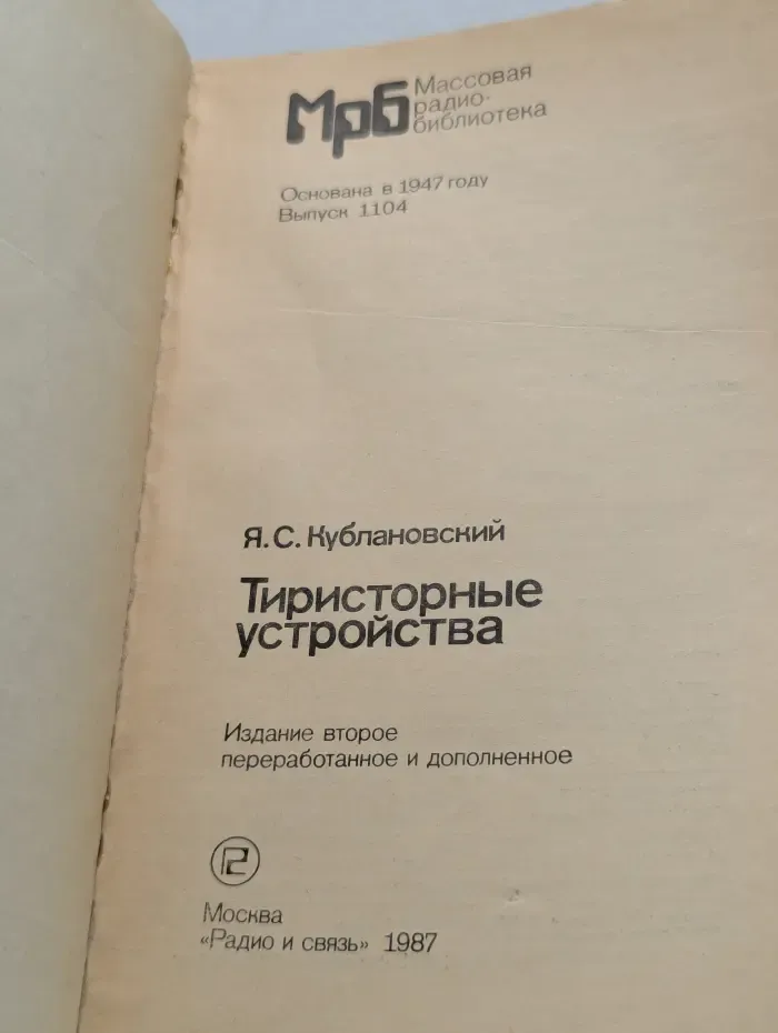 МрБ. Тиристорные устройства