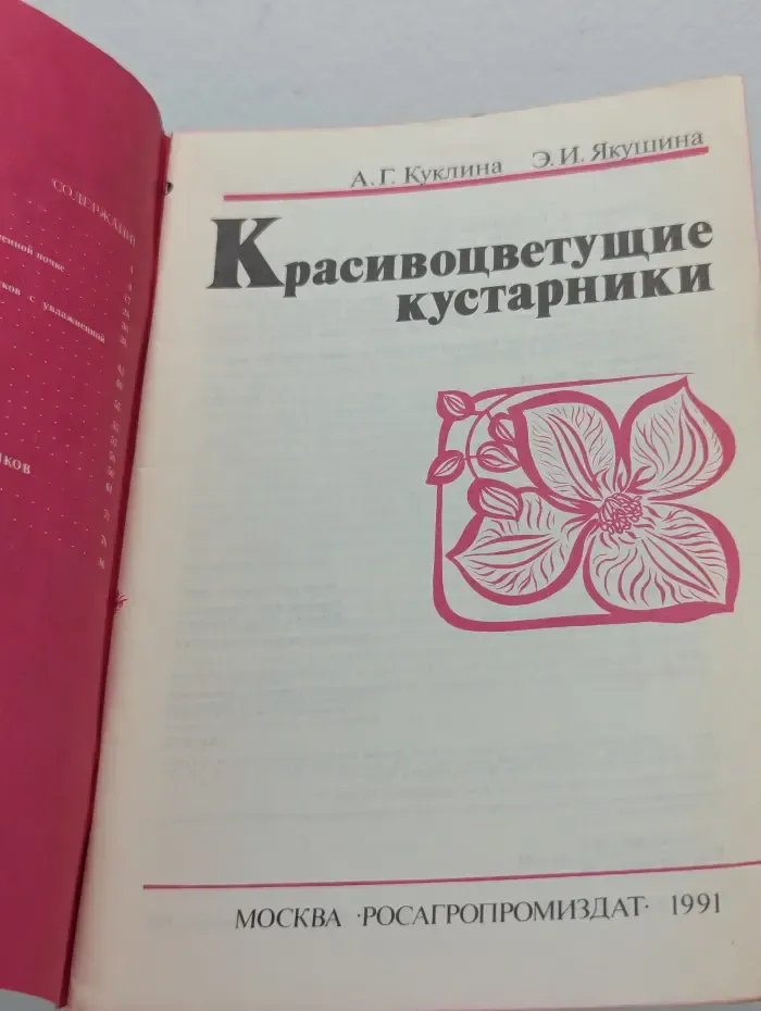Библиотечка садовода-любителя. Красивоцветущие кустарники