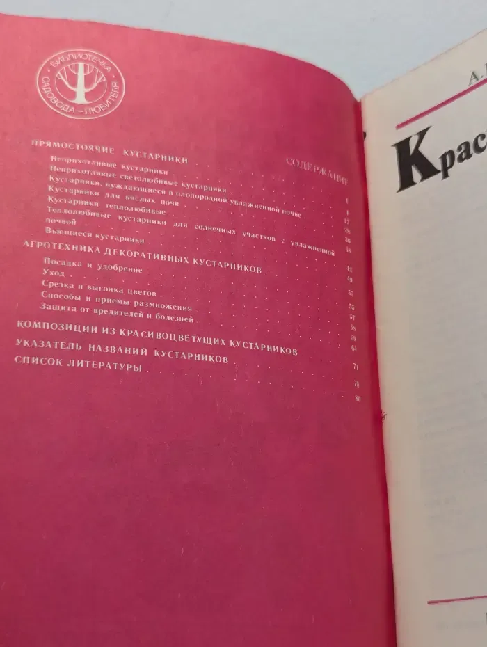 Библиотечка садовода-любителя. Красивоцветущие кустарники