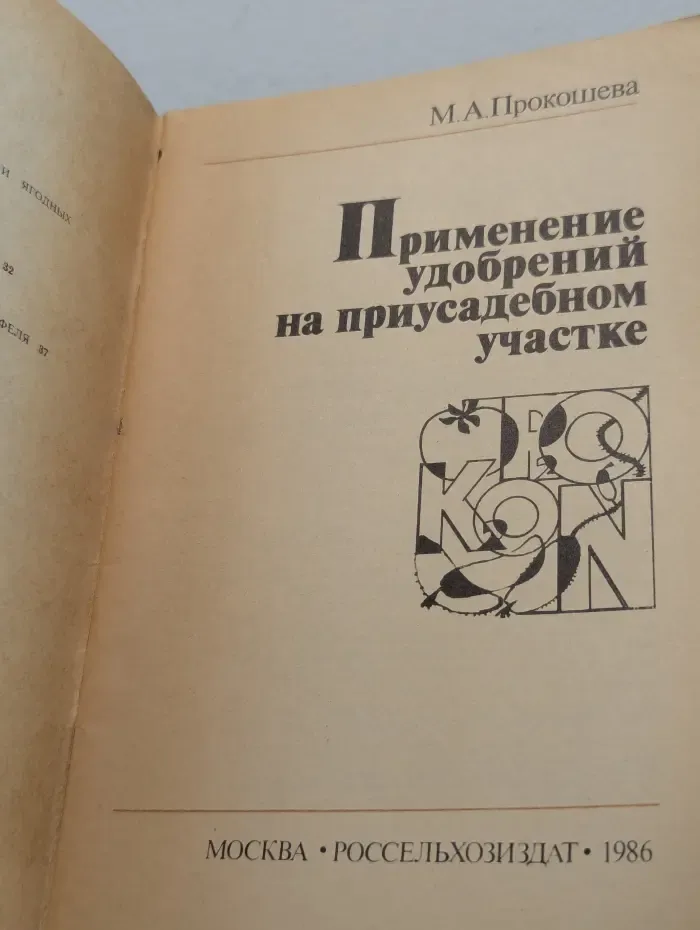 Применение удобрений на приусадебном участке