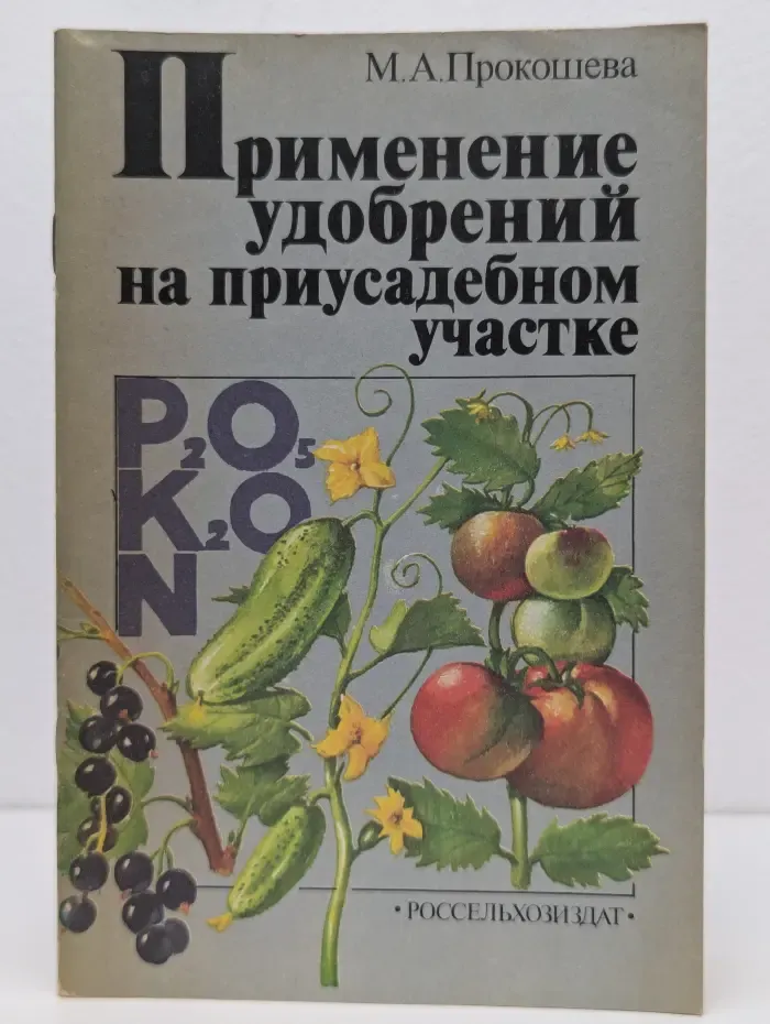 Применение удобрений на приусадебном участке