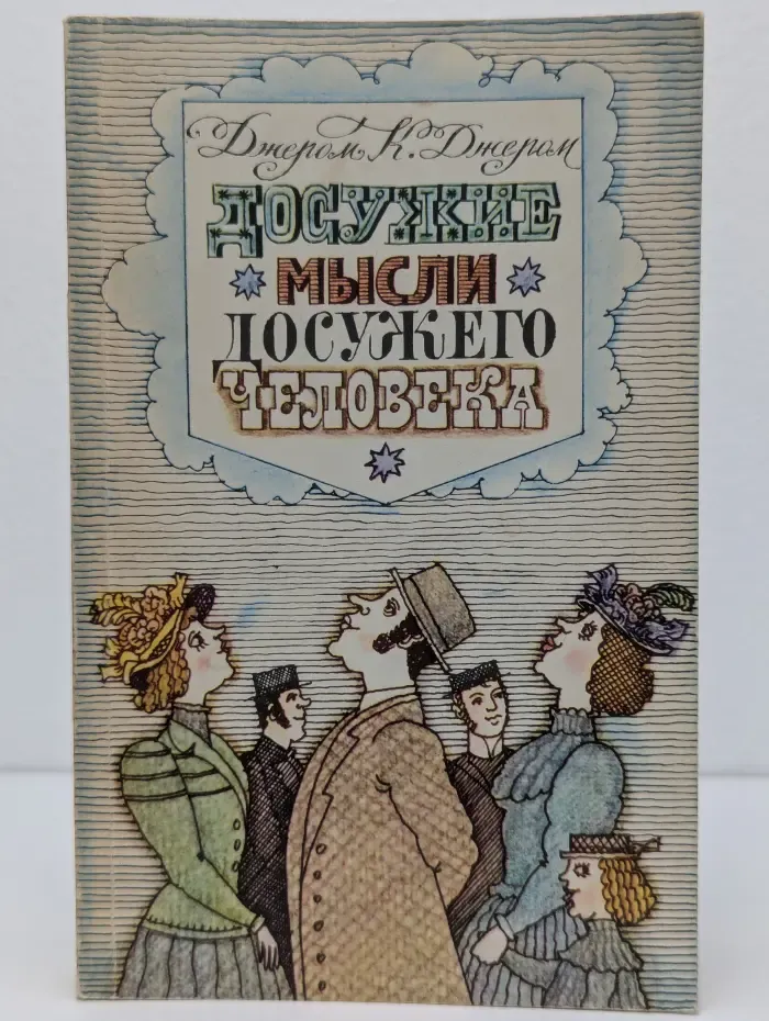 Досужие мысли досужего человека