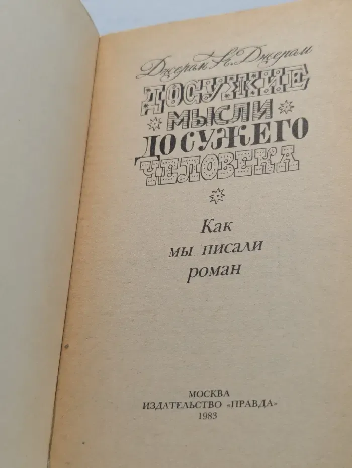 Досужие мысли досужего человека