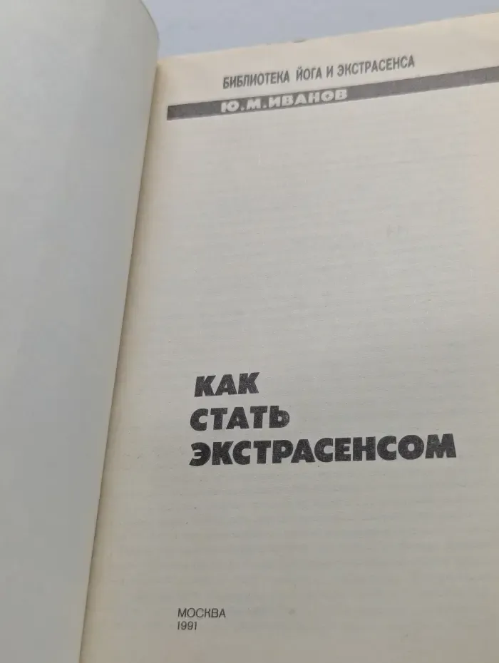 Как стать экстрасенсом