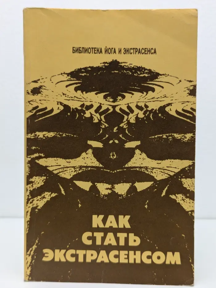 Как стать экстрасенсом