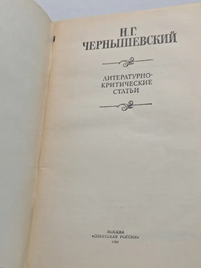 Н. Г. Чернышевский. Литературно-критические статьи