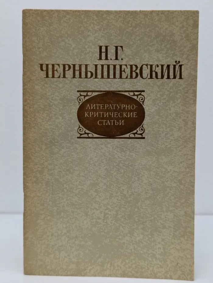 Н. Г. Чернышевский. Литературно-критические статьи