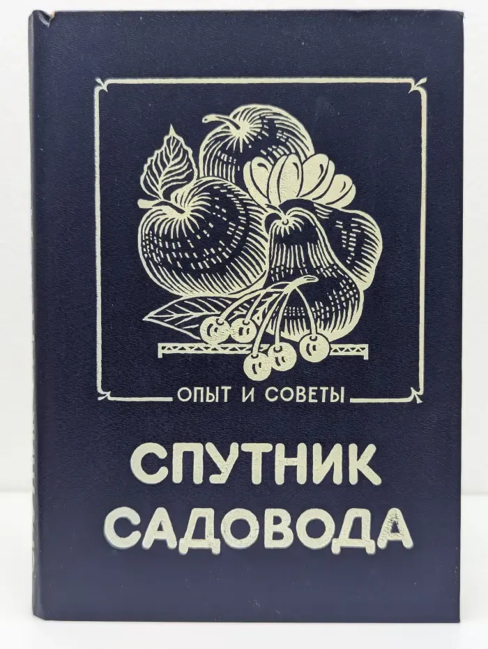 Спутник садовода