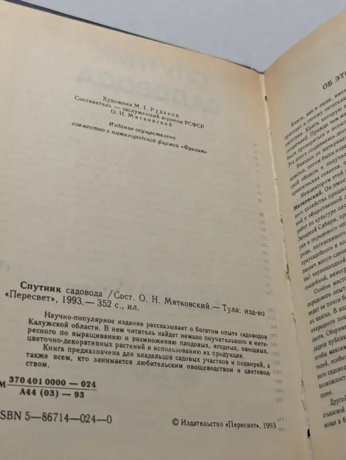 Спутник садовода