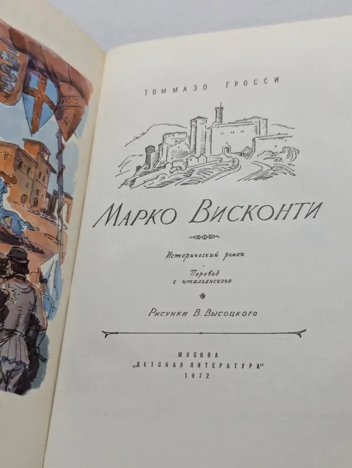 Марко Висконти