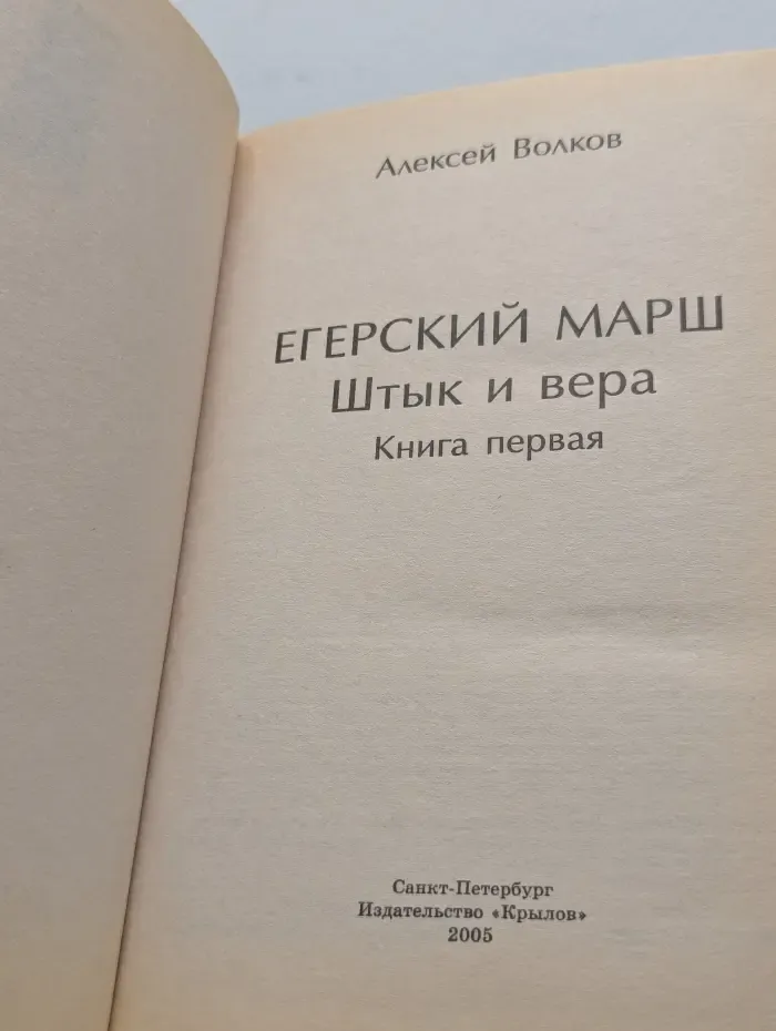 Егерский марш. Книга 1. Штык и вера