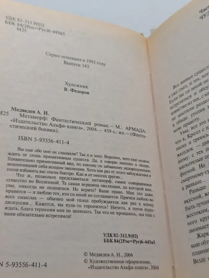 Фантастический боевик. Метаморф