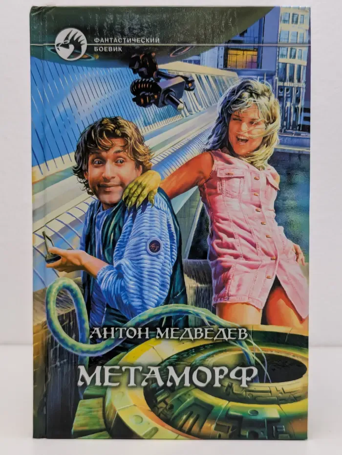Фантастический боевик. Метаморф