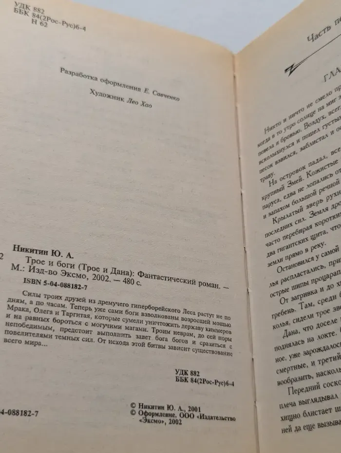 Трое и Дана. Трое и боги