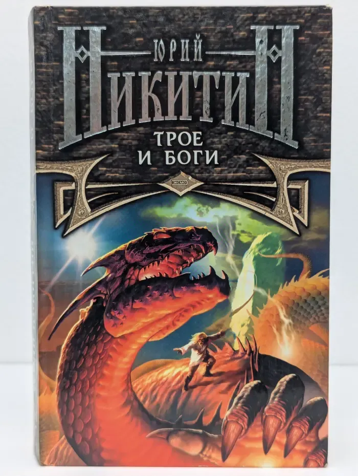 Трое и Дана. Трое и боги