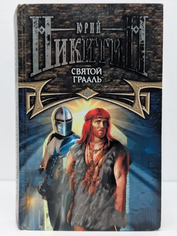 Святой Грааль