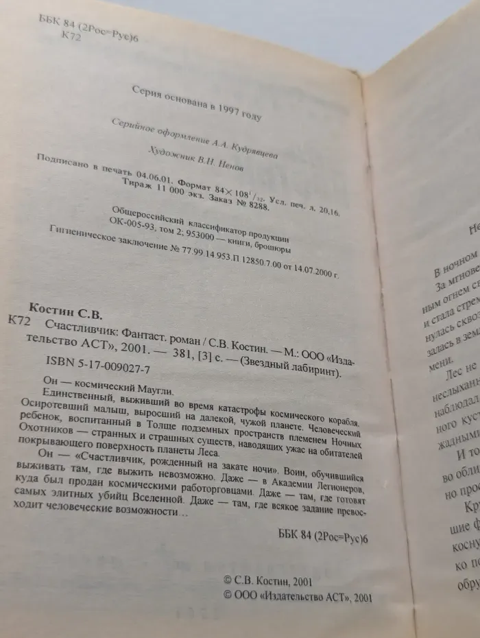 Звездный лабиринт. Счастливчик